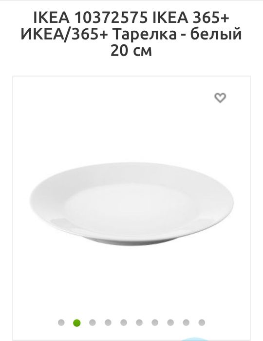 Фарфоровые тарелки Ikea 365+