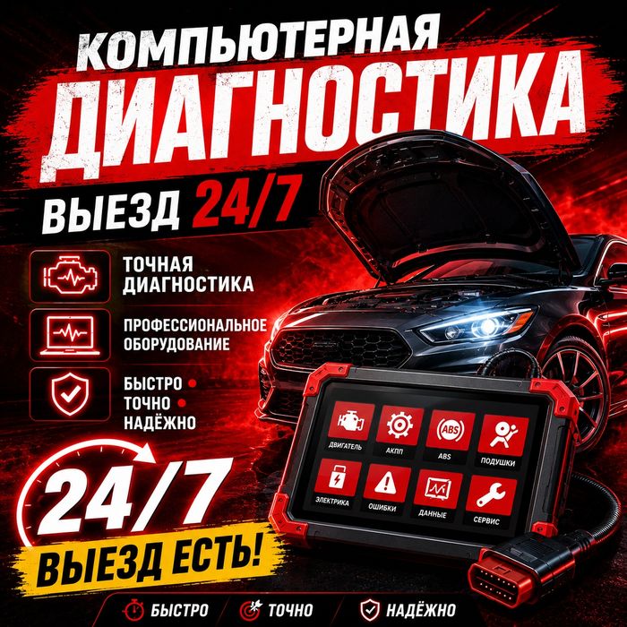 Компьютерная диагностика авто 
Есть