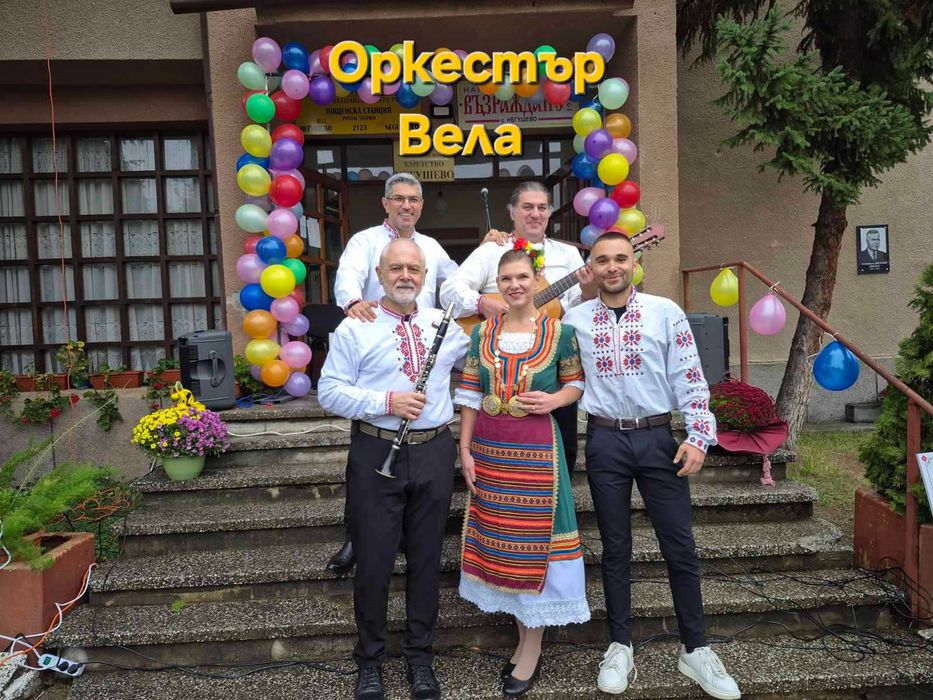 Оркестър Вела - истинска народна музика за вашето събитие
