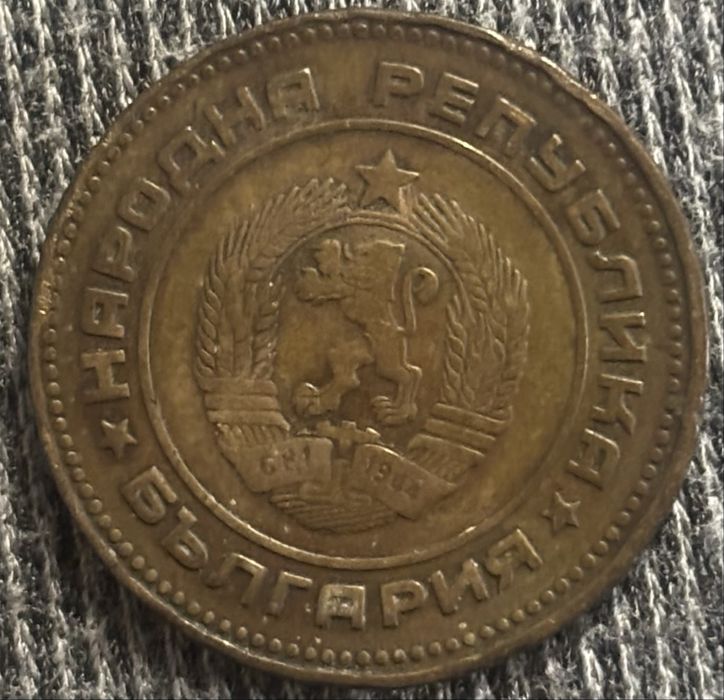 Рядък спомен: 5 стотинки 1974 г. – Народна Република България