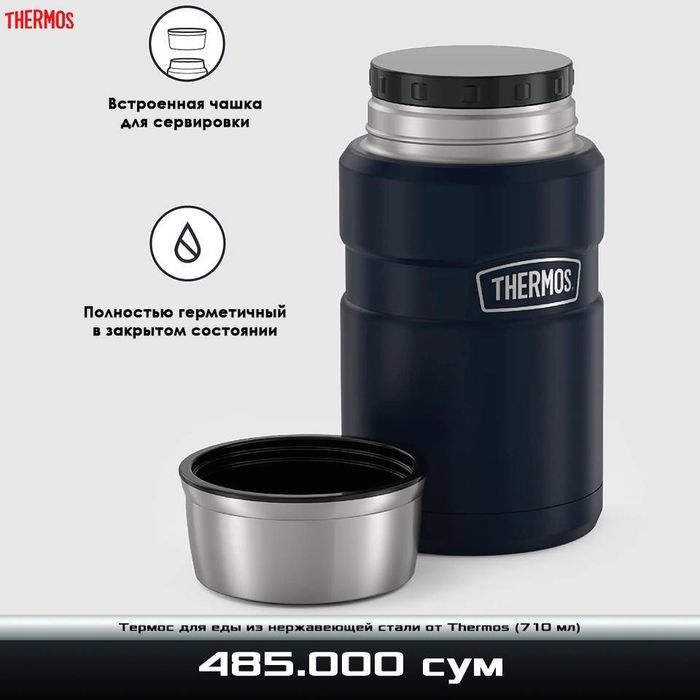 Термос для еды из нержавеющей стали с вакуумной изоляцией от Thermos