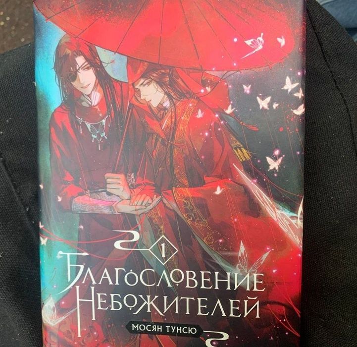 "Благословение небожителей"- Мосян Тунс  1 томю