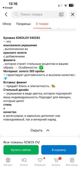 Булавка sokolov!