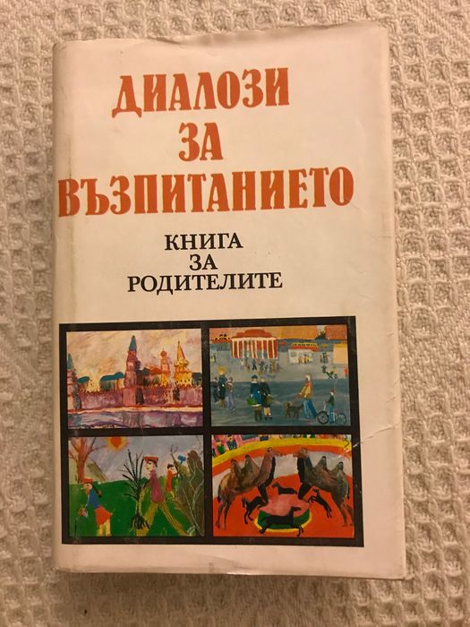 Диалози за възпитанието книга за родителите