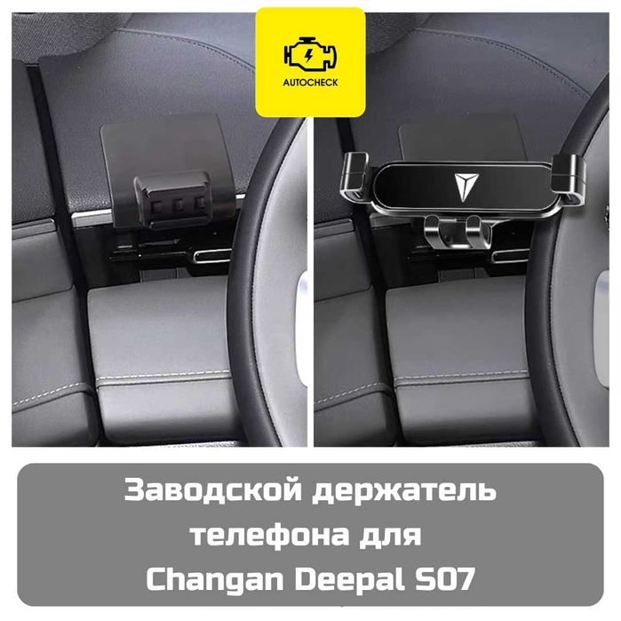 Заводской держатель телефона для Changan Deepal S07 от «Autocheck.Shop