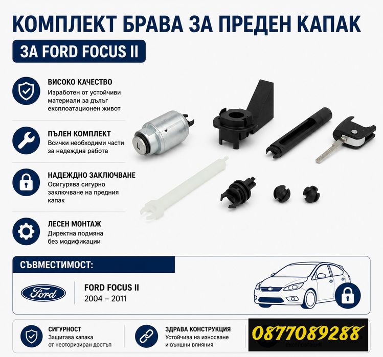 Комплект ключалка за Ford Focus 2004-2012 ключ за преден капак за форд фокус брава