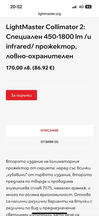 Далекобоен колиматорен фенер за лов Lightmaster