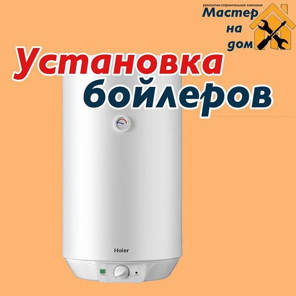 Установка бойлера (водонагревателя)