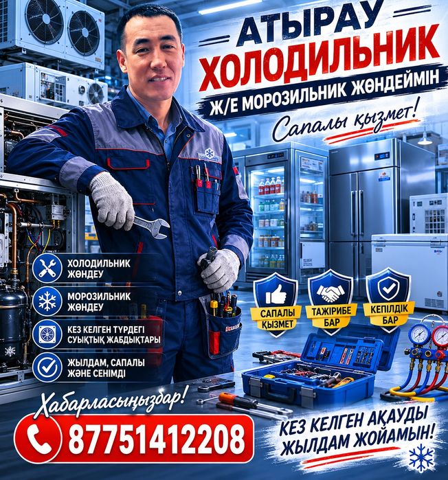 Холодильник по ремонту Атырау