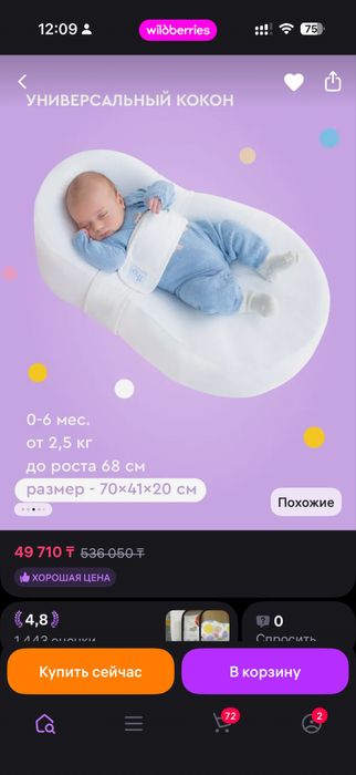 Кокон для новорожденных