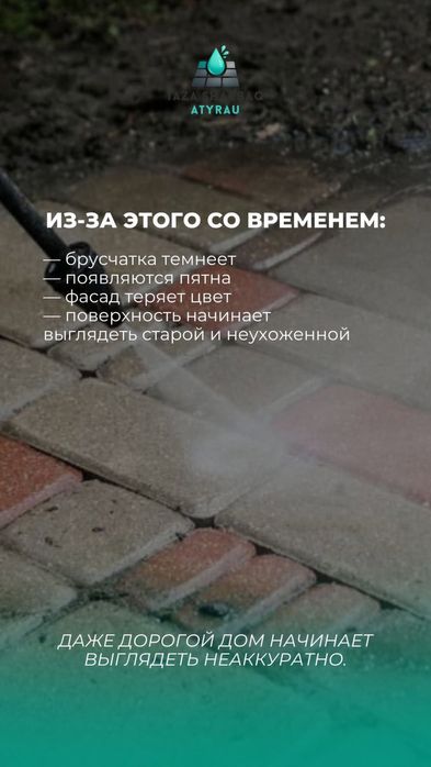 Мойка брусчатки Атырау