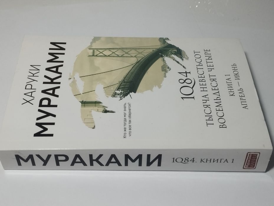 Книга 1Q84 Харуки Мураками