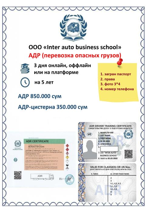 ADR сертификат (перевозка опасных грузов)