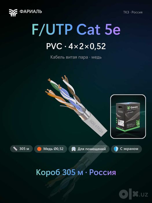 Кабель витая пара F/UTP Cat 5e PVC 4x2x0,52 ТКЗ ФАРИАЛЬ, 305 м