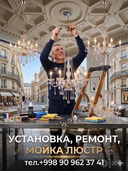 Сборка монтаж установка ремонт модернизация мойка чистка люстр