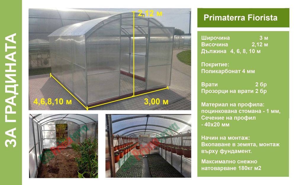 Оранжерии/Парници от Поликарбонат и скеле от поцинкована стомана