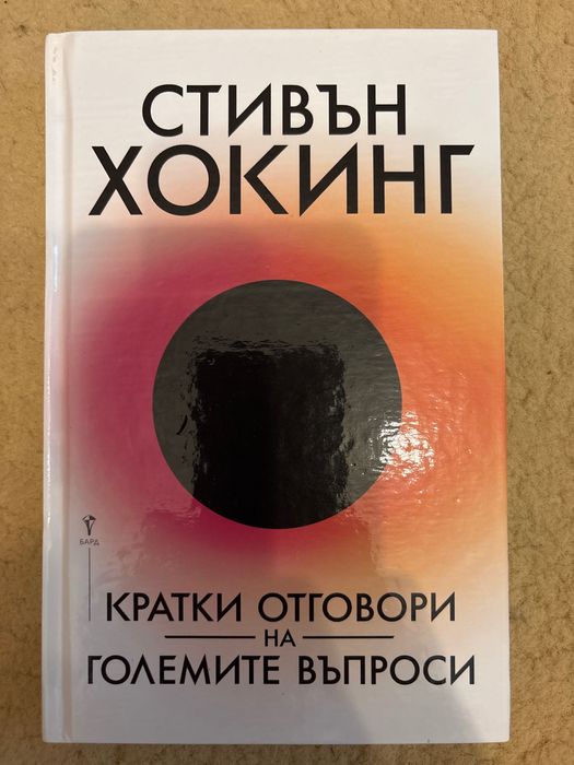 Стивън Хокинг, Кратки отговори на големите въпроси