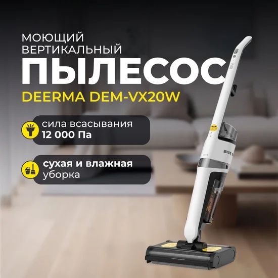 Пылесос Deerma Water-suction Sweeper DEM-VX20W Белый