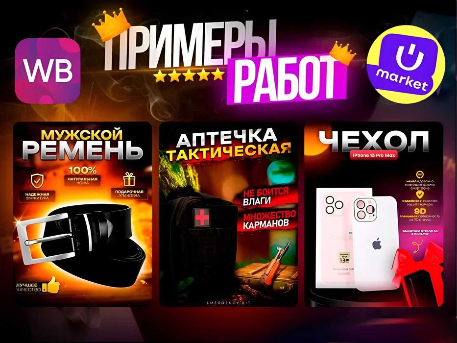 Оформление карточек для Wildberries, Uzum Market, Ozon, Yandex Market