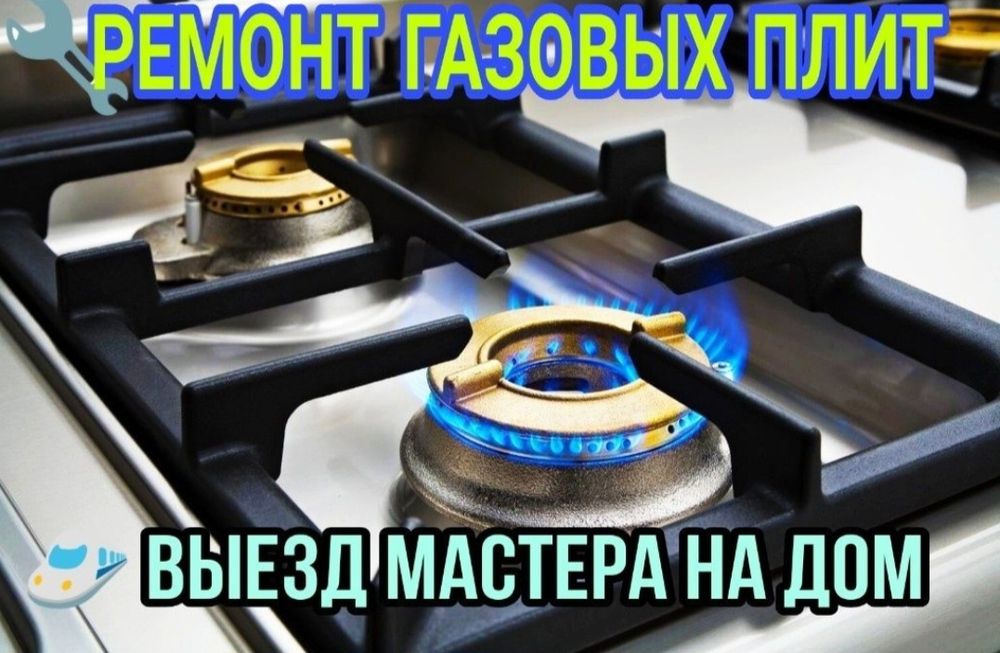 Ремонт газовая плиты лбом сложности круглый сутки
