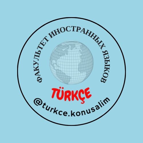 Турецкий язык онлайн