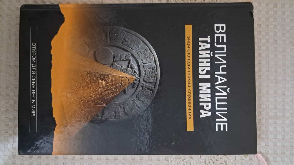 Продам книгу Тайны Мира новая подарочная