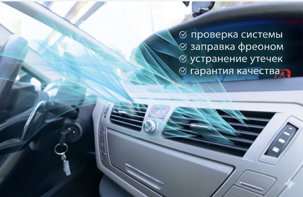 Заправка автокондиционеров