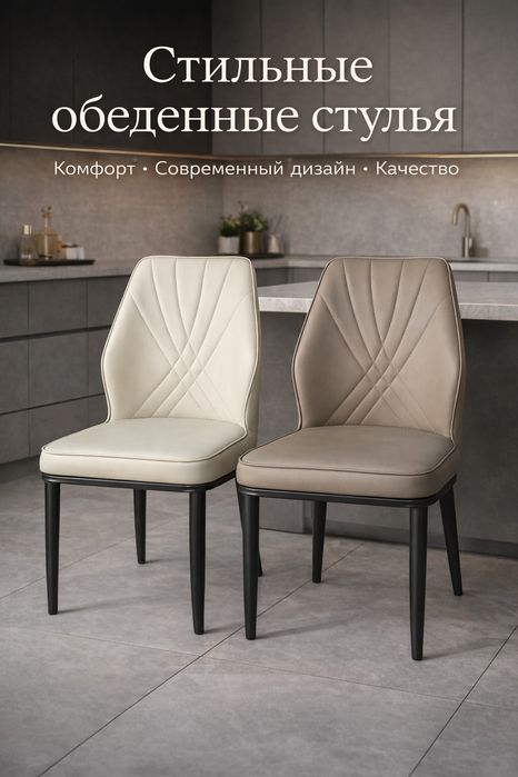 Стильные обеденные стулья