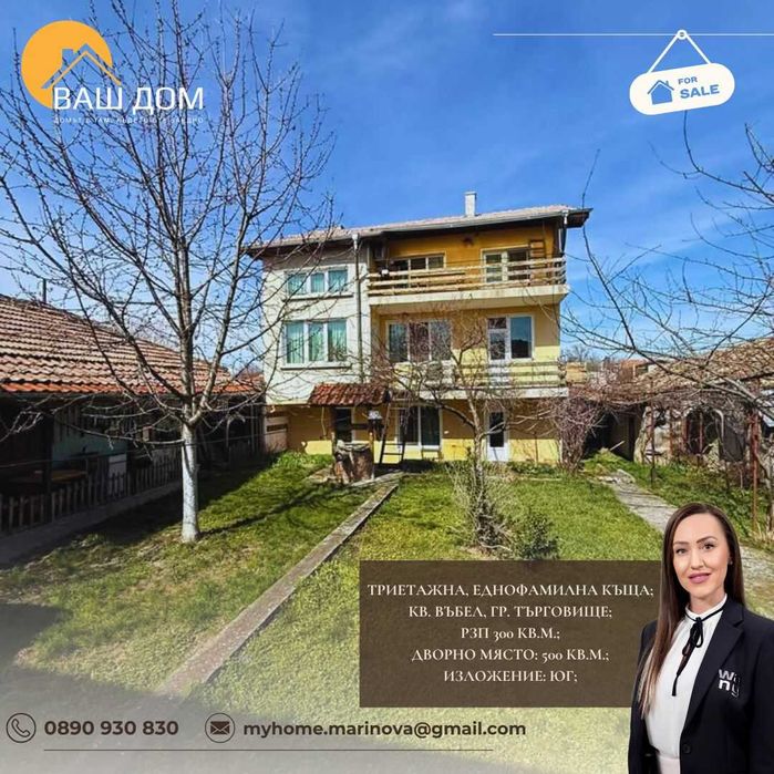 тристайна еднофамилна къща