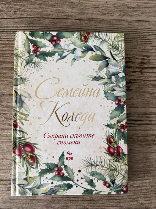 Книга-дневник Семейна Коледа