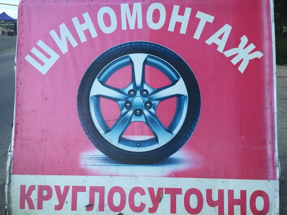 Шиномантаж 24/7 Кыргауылды