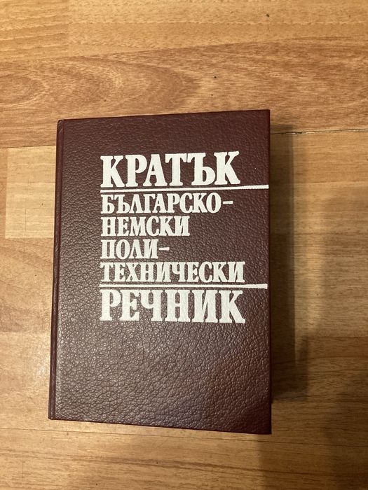 Речници и книги