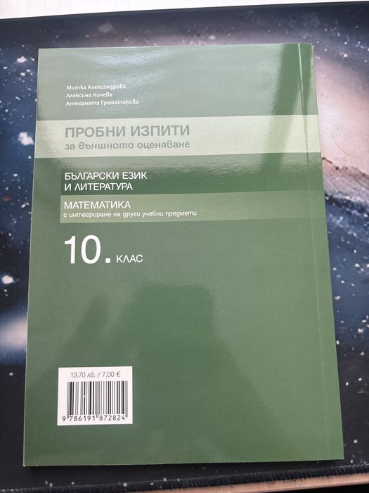 Помагала за подготовка за матури в 10 клас