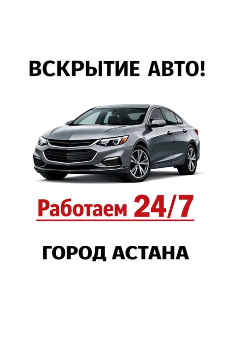 Вскрытие авто выездной Автоключи открыть машину без ключа колiк ашу