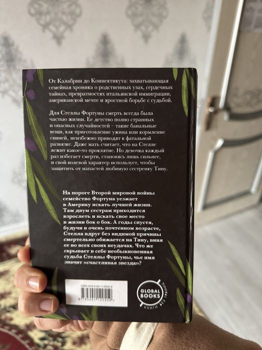 Книга Семь или Восемь смертей Стеллы Фортуны