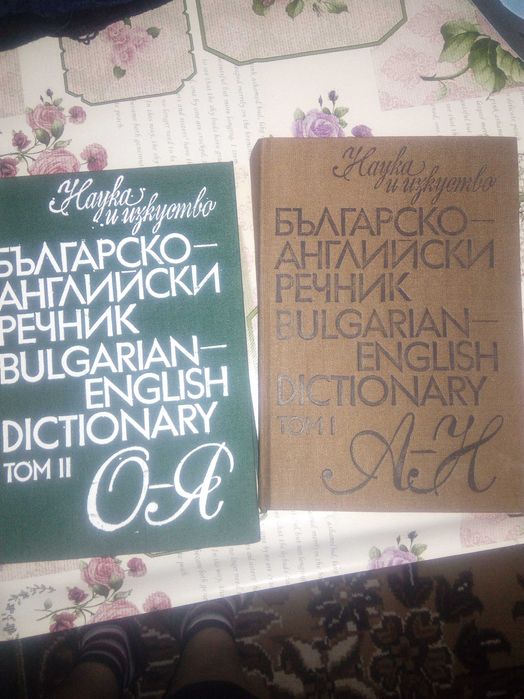Английско-български, българо-английски речник