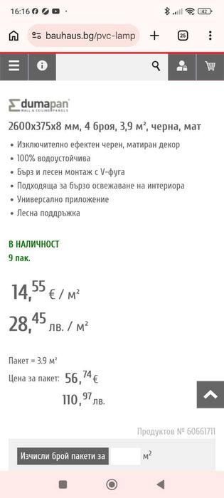 Продавам пвц ламперия Dumapran - Флоренция - цвят Антрацит