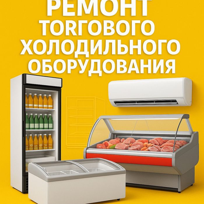 Ремонт холодильников