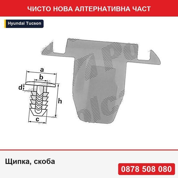 Щипка, скоба 10бр за закрепване на лайсни за Hyundai Tucson (Tl), 09.15-