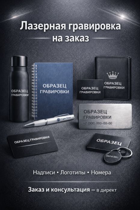 Уф лазерная гравировка на любых материлах.