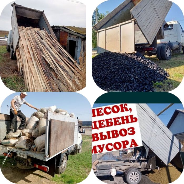 Песок, щебень, дрова, уголь, вывоз мусора.