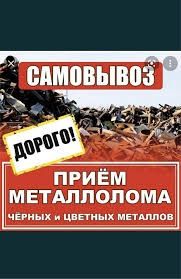Скупаем металлолом