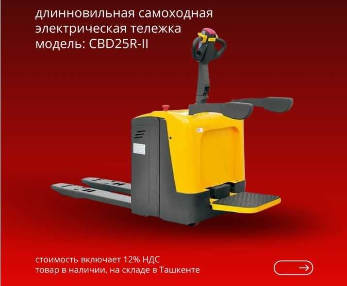 Электрическая тележка XILIN CBD25R-II, 2.5 тн