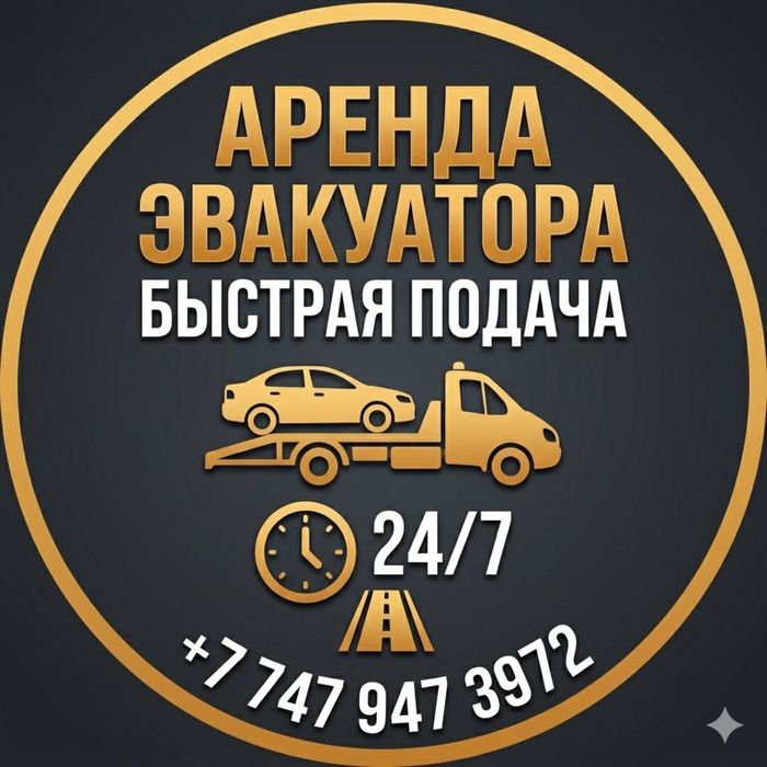 Эвакуатор АСТАНА 24/7