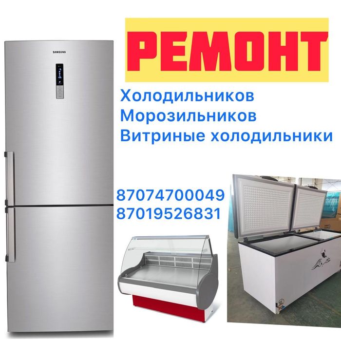 Ремонт холодильников морозильник