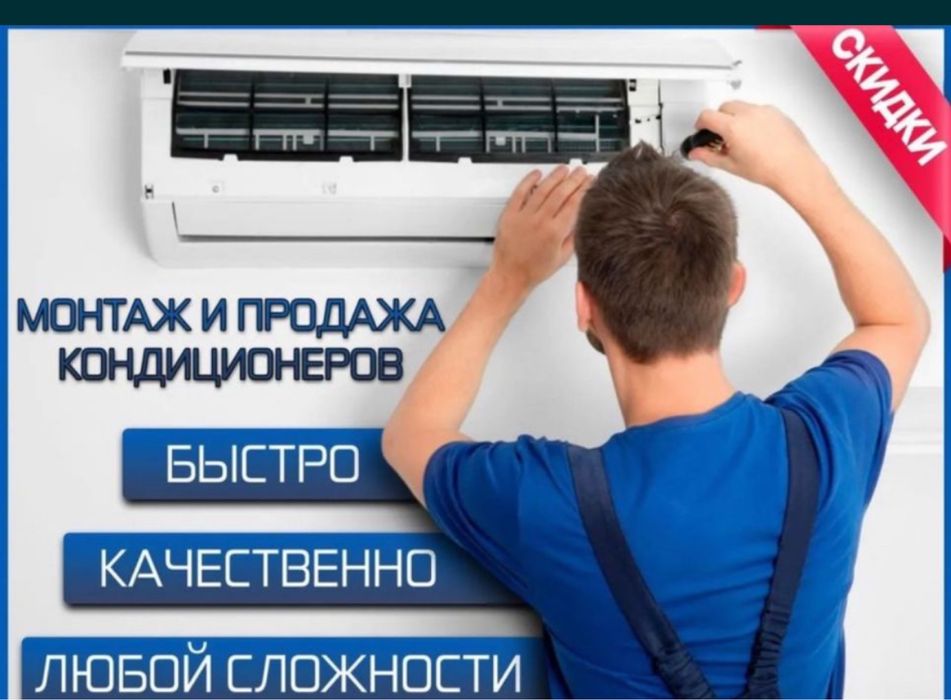 Установка и ремонт кондиционеров