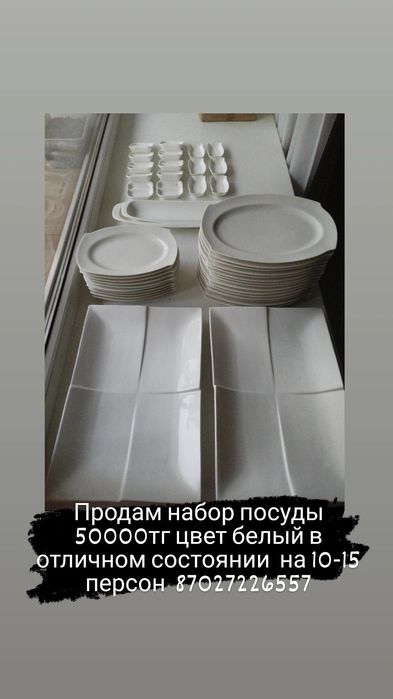 Посуда  белая на 15 персон