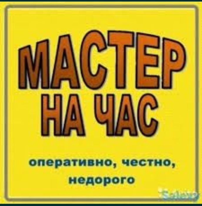 Мастер на час,плотник ,сантехник,элеетрик