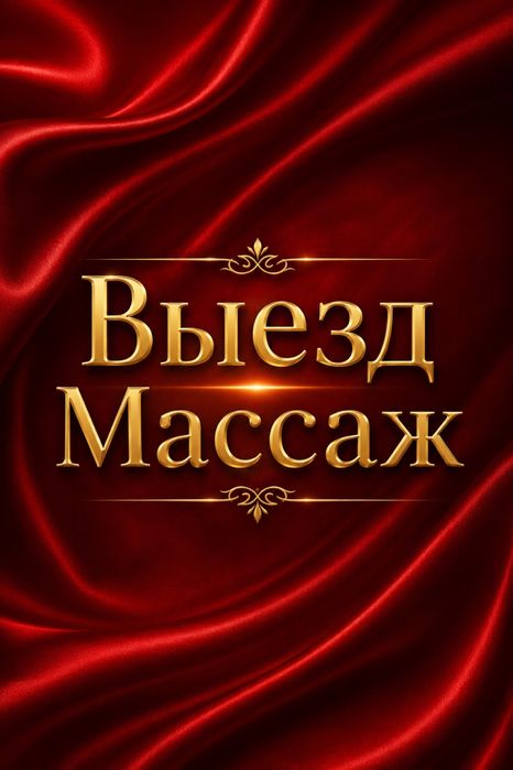 Выездной Массаж Saya