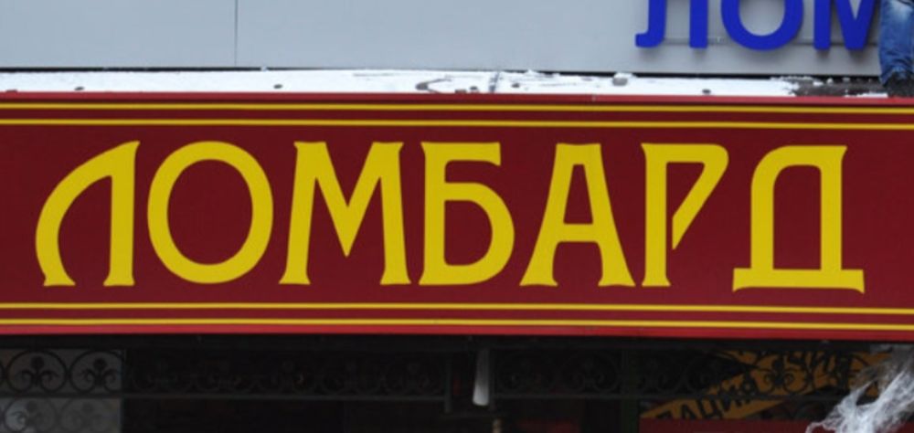 Ломбард высшей категории !